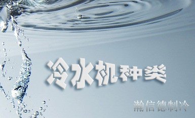 冷水機(jī)組分類